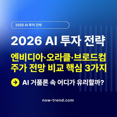 AI 거품론 속 엔비디아&middot;오라클&middot;브로드컴 주가 전망 비교 썸네일