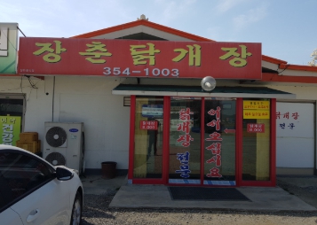 전현무계획2 당진 장춘닭개장 리필 가능 현지인 맛집