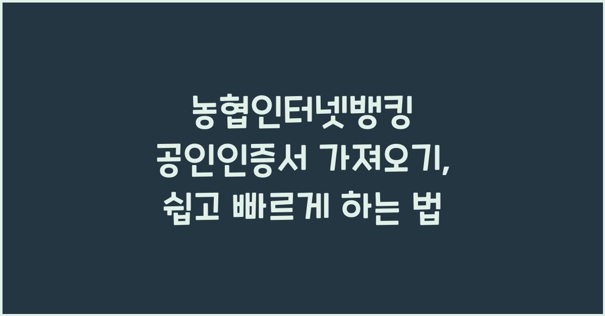 농협인터넷뱅킹 공인인증서 가져오기