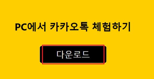 카카오톡 다운로드