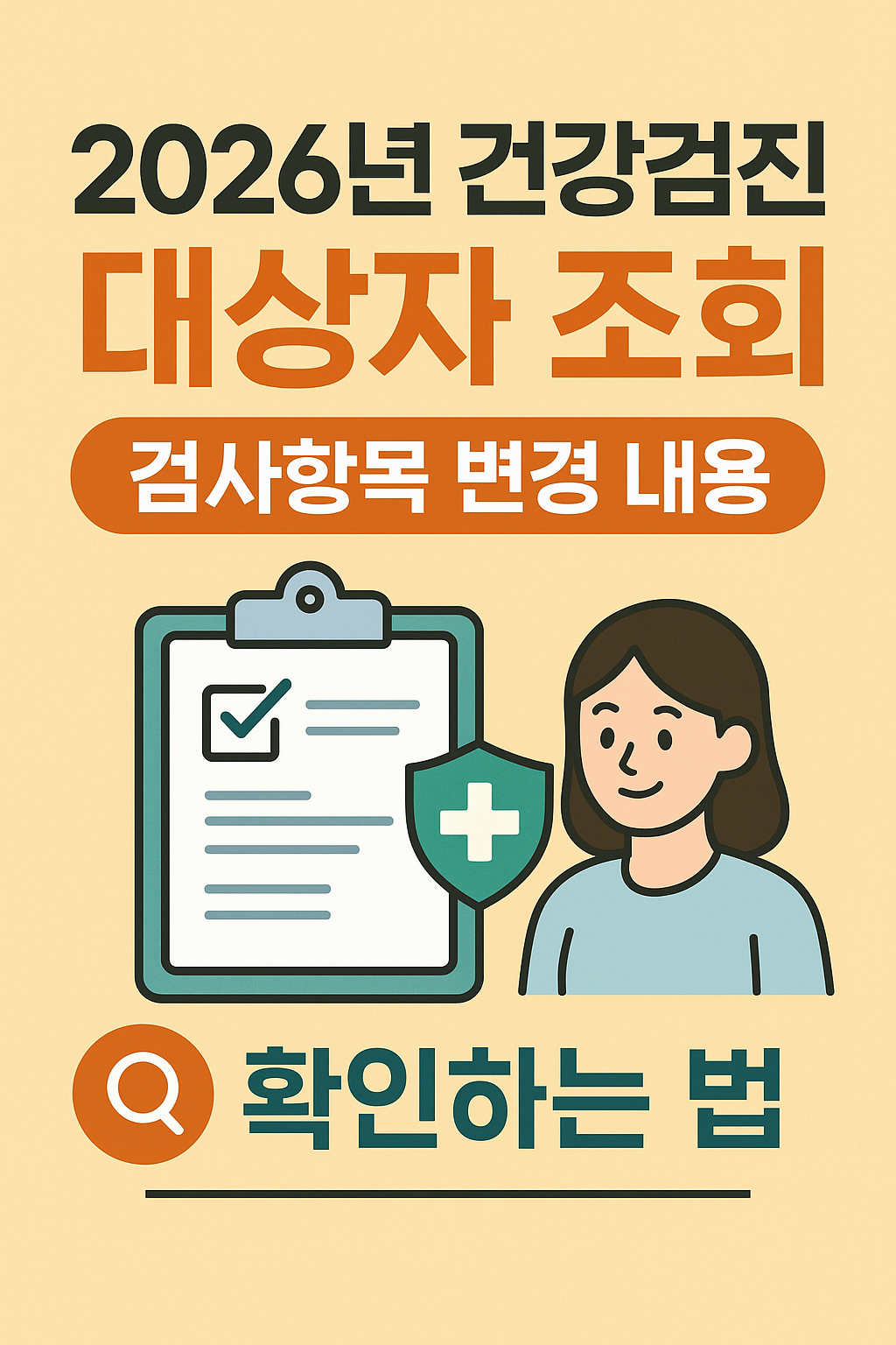 2026 건강검진 대상자 확인 + 검사항목 변경 내용 정리