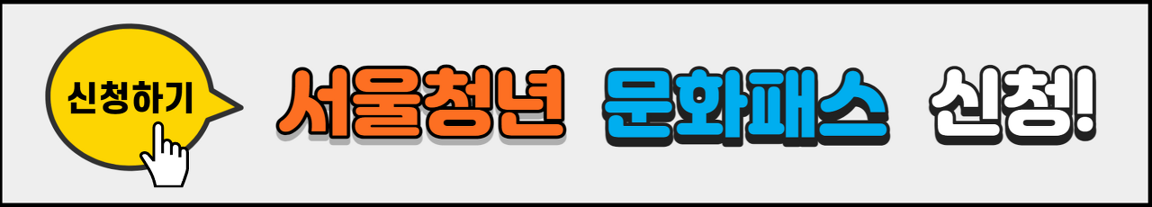 서울청년문화패스_신청