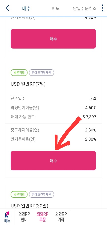 키움증권 영웅문S 글로벌 외화 RP 매수 화면