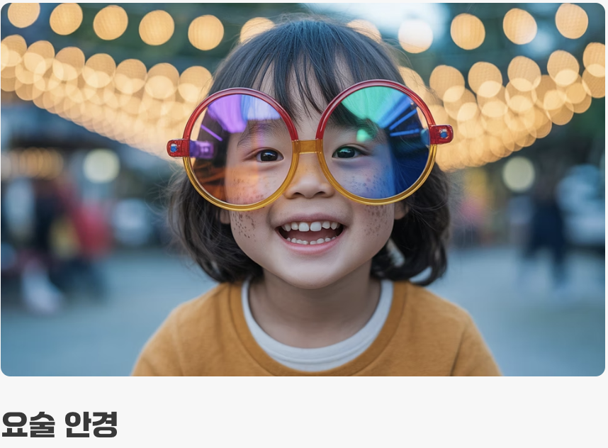 나만의 특별한 안경과 망원경