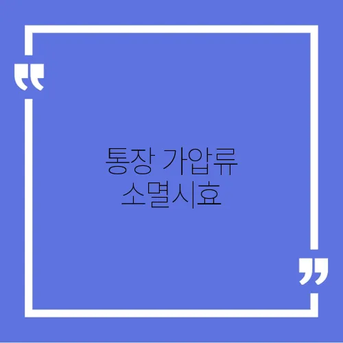 통장 가압류 소멸시효