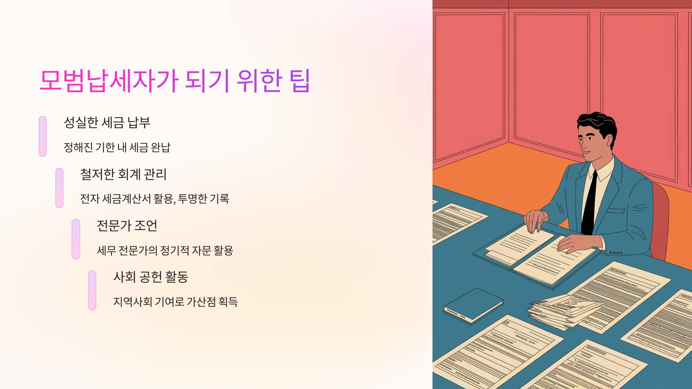 🚀 모범납세자가 되기 위한 팁