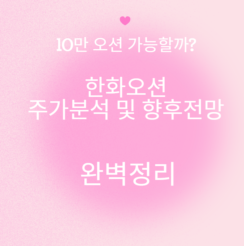 한화오션 주가 10만원 넘을 수 있을까?