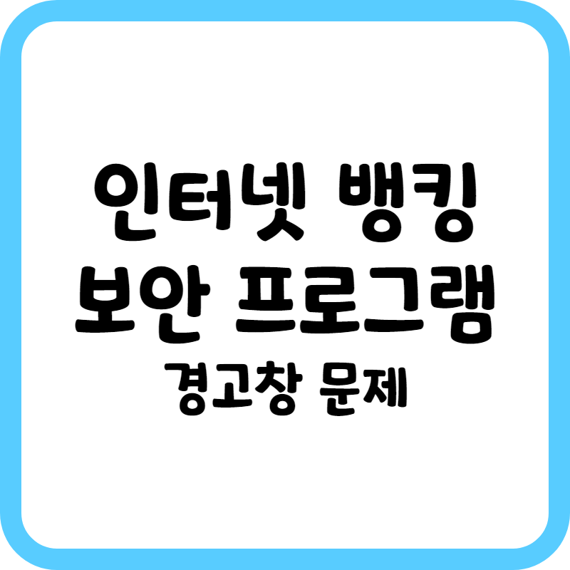 인터넷뱅킹 보안 프로그램 경고창 문제
