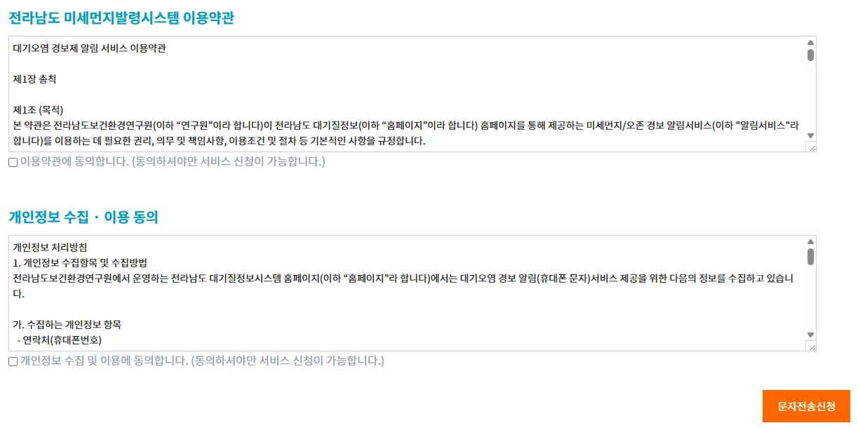 무료 대기 경보 미세먼지 서비스 전라남도 대기정보 문자서비스신청