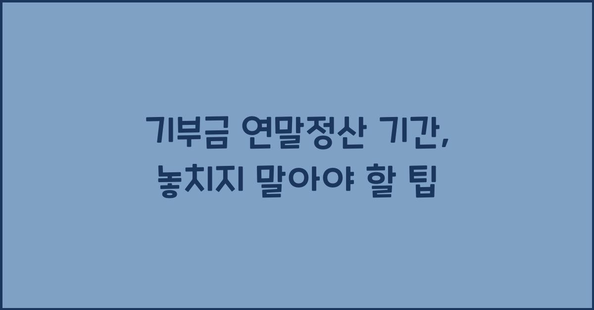기부금 연말정산 기간