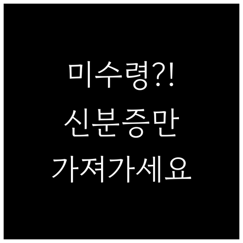 건강검진 통지서 미수령? 당황하지 말..