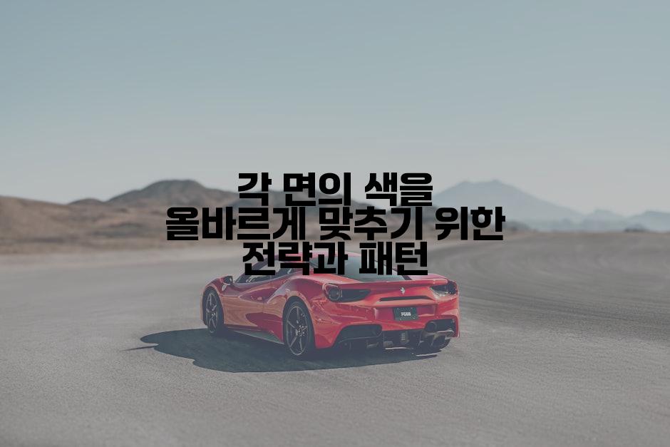 각 면의 색을 올바르게 맞추기 위한 전략과 패턴