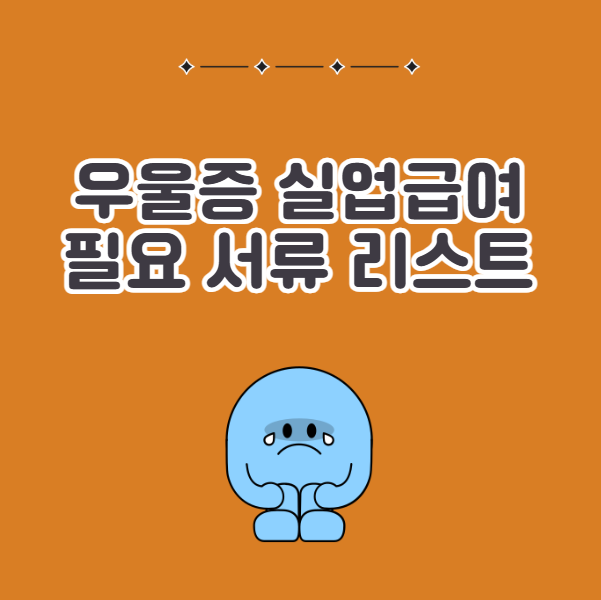 우울증 실업급여 필요 서류 리스트