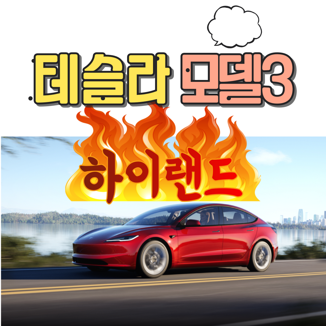 테슬라 모델 3 하이랜드