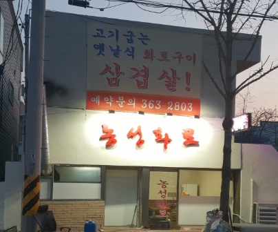 나성범맛집 농성화로