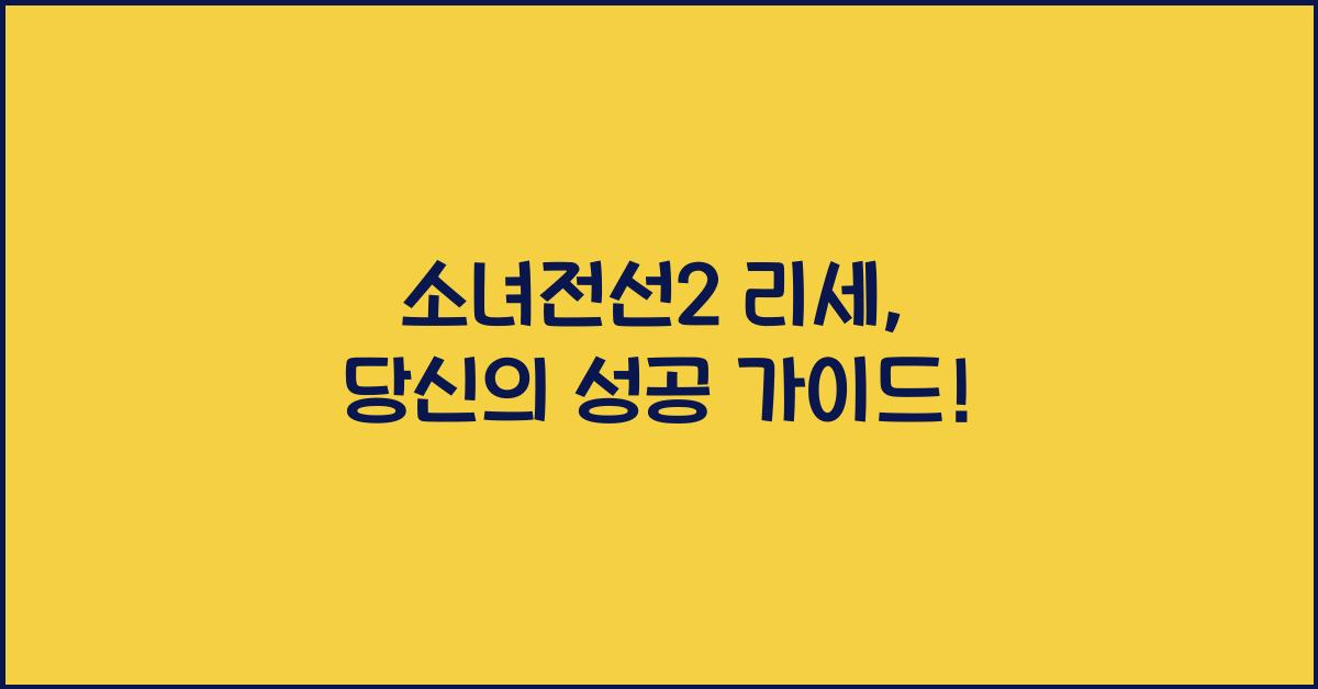 소녀전선2 리세