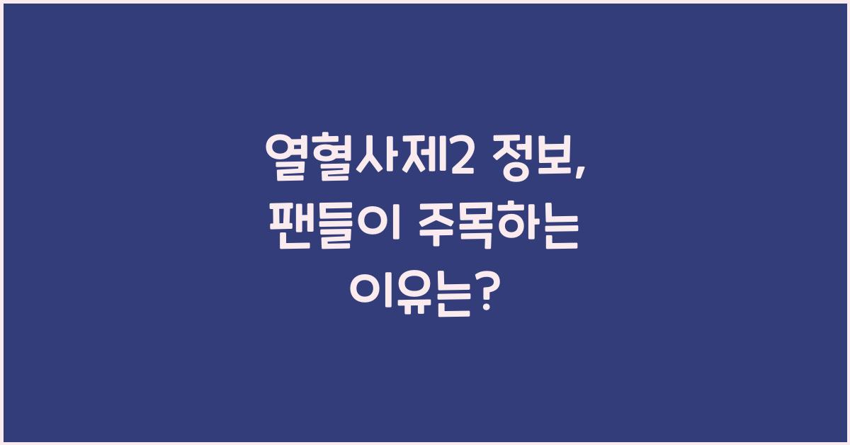 열혈사제2 정보