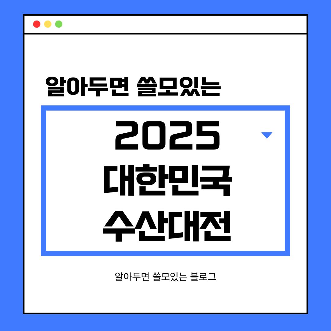 2025 대한민국 수산대전 할인 일정 온누리상품권 환급 총정리