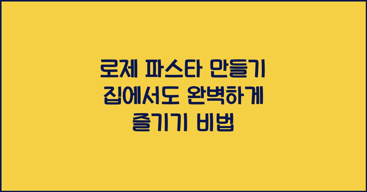 로제 파스타 만들기