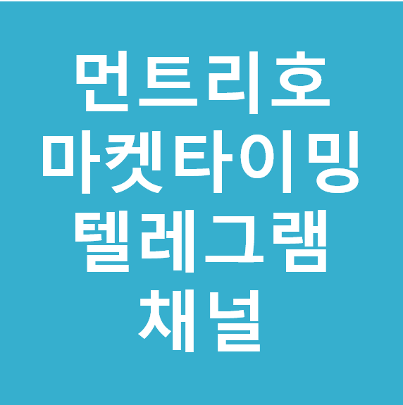 먼트리호 마켓타이밍 텔레그램 채널