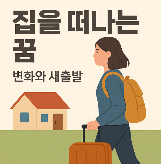 집을 떠나는 꿈