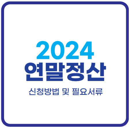 2024년 연말정산 신청 방법과 필요서류