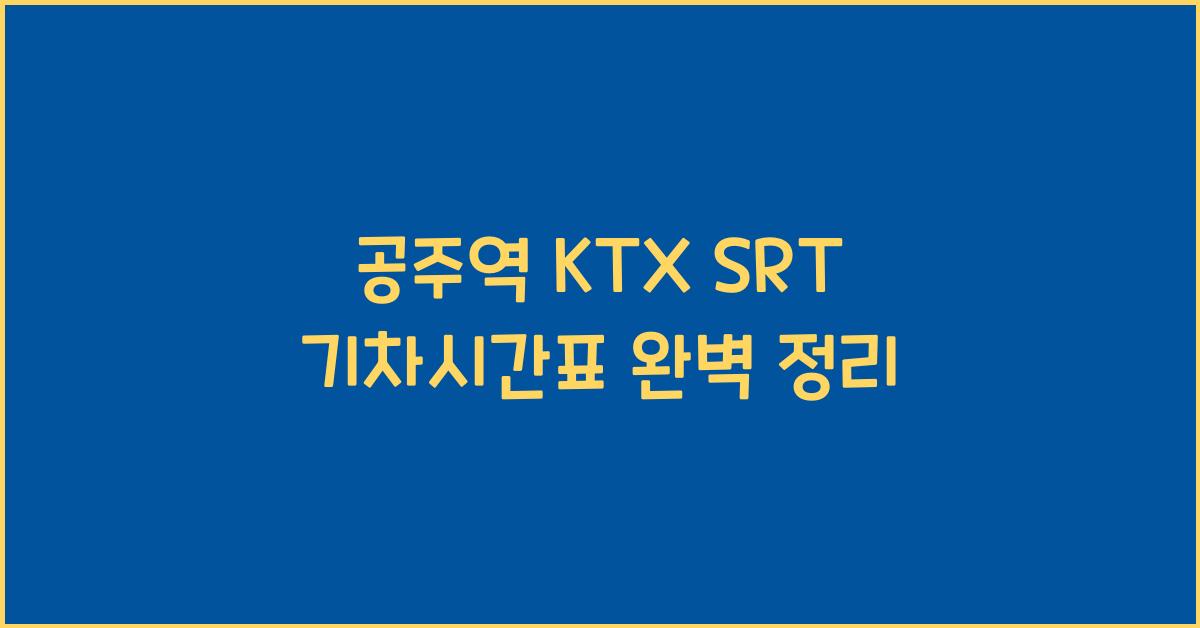 공주역 KTX SRT 기차시간표