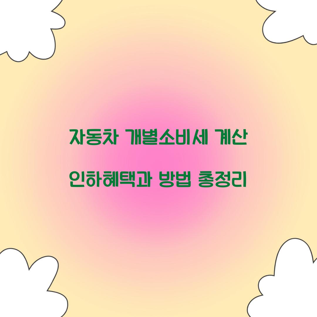 자동차 개별소비세 계산