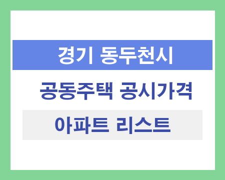 경기 동두천시 공동주택 공시가격 조회