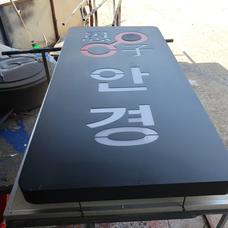 아크릴 부착