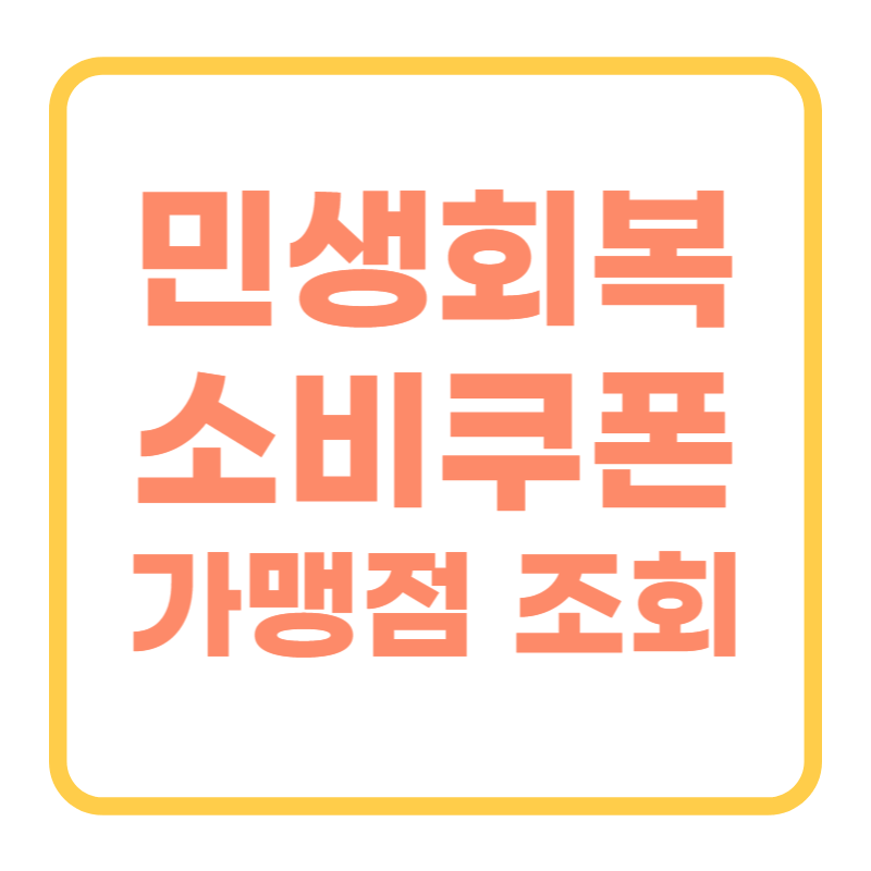 민생회복소비쿠폰 가맹점 조회와 빠른 찾기 팁