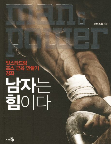 남자는 힘이다, 맛스타드림, 스쿼트, 스트렝스