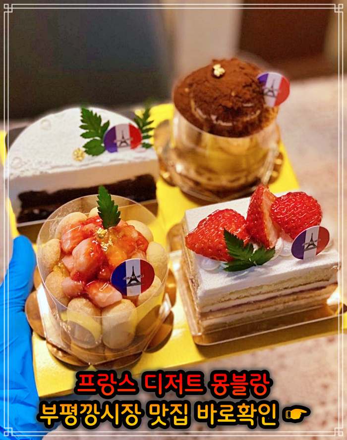 부평 평리단길 부평깡시장 맛집 밤크림 통밤 몽블랑