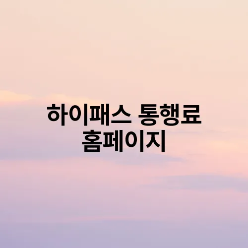 하이패스 통행료 홈페이지