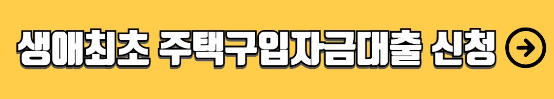 생애최초 주택구입자금대출 자격조건 한도 금리