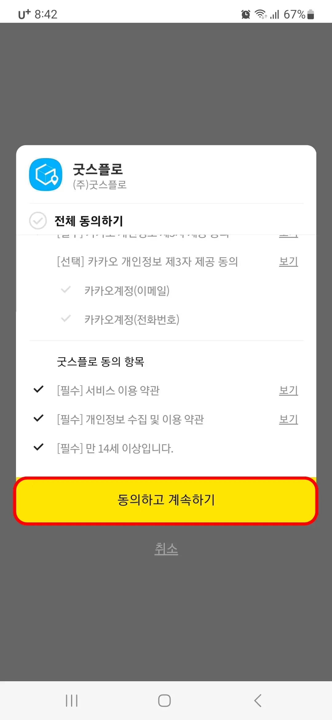 굿스플로 카카오 동의