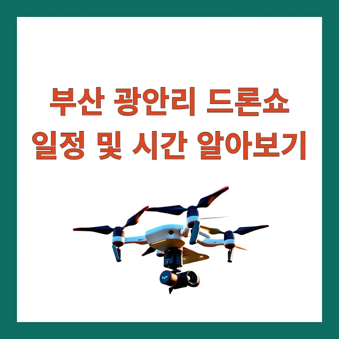 광안리-드론쇼-시간