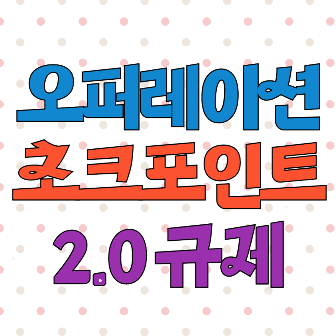 오퍼레이션 초크포인트 2.0 규제 이해하기