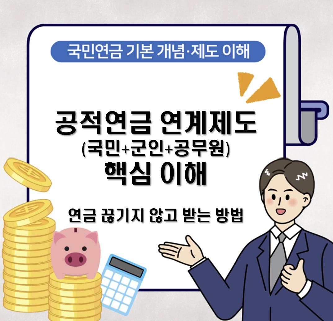 공적연금 연계제도(국민+군인+공무원) 핵심 이해|연금 끊기지 않고 받는 방법