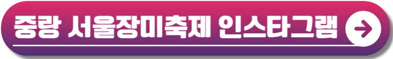 중랑 서울장미축제