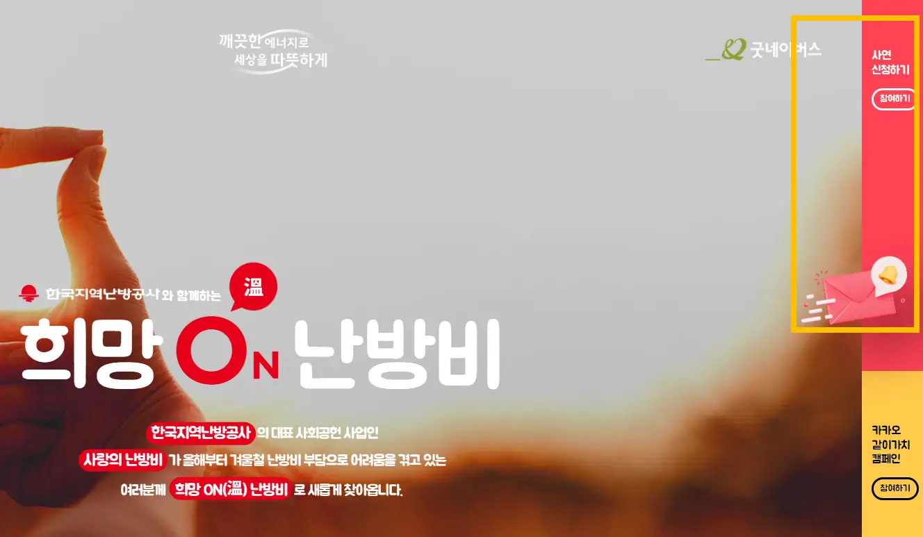 희망ON난방비사이트-사연신청하기-화면사진