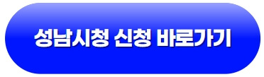 성남시청-신청-바로가기