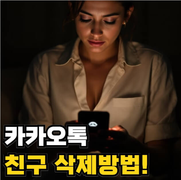 카톡 친구 삭제방법