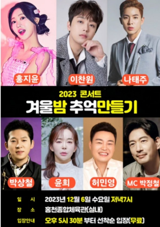 2023 연말 콘서트 겨울밤 추억 만들기 이찬원 홍지윤 나태주 박상철 출연
