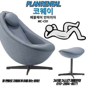 코웨이 안마의자 AS센터|고객센터·수리방법 및 비용 안내