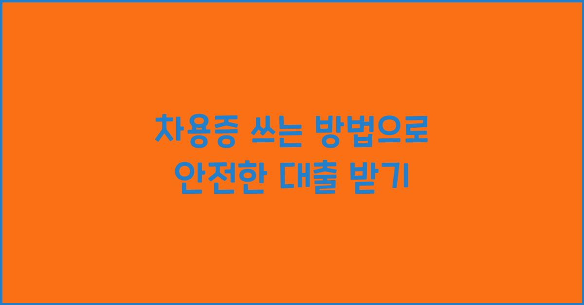 차용증 쓰는 방법