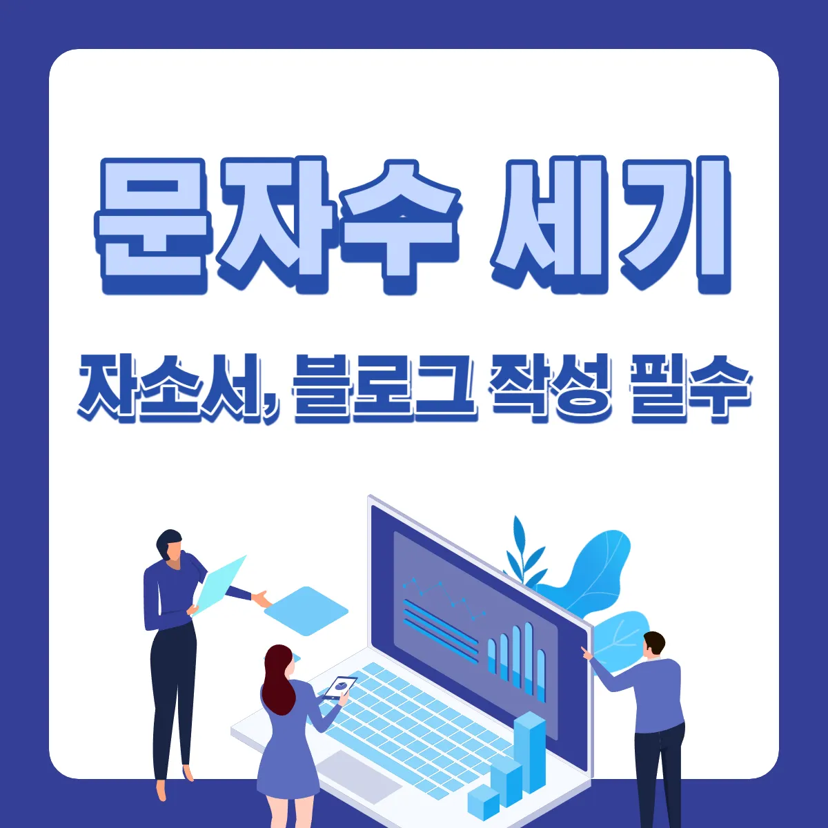 문자수-세기-자소서1