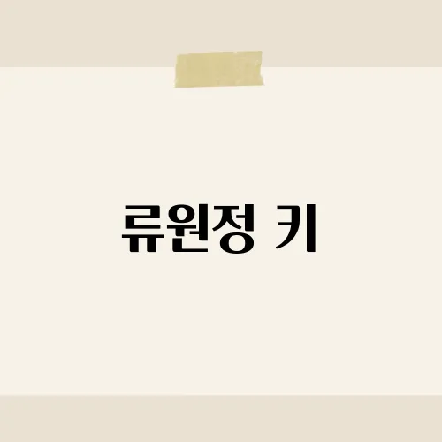 류원정 키, 얼마나 될까?