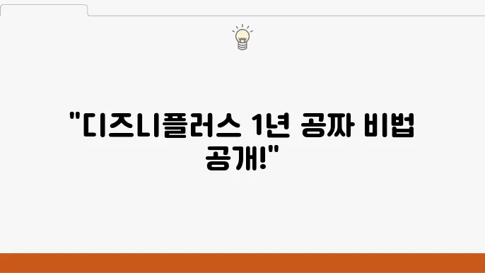 디즈니플러스 1년 무료 이용 방법 완벽 정리