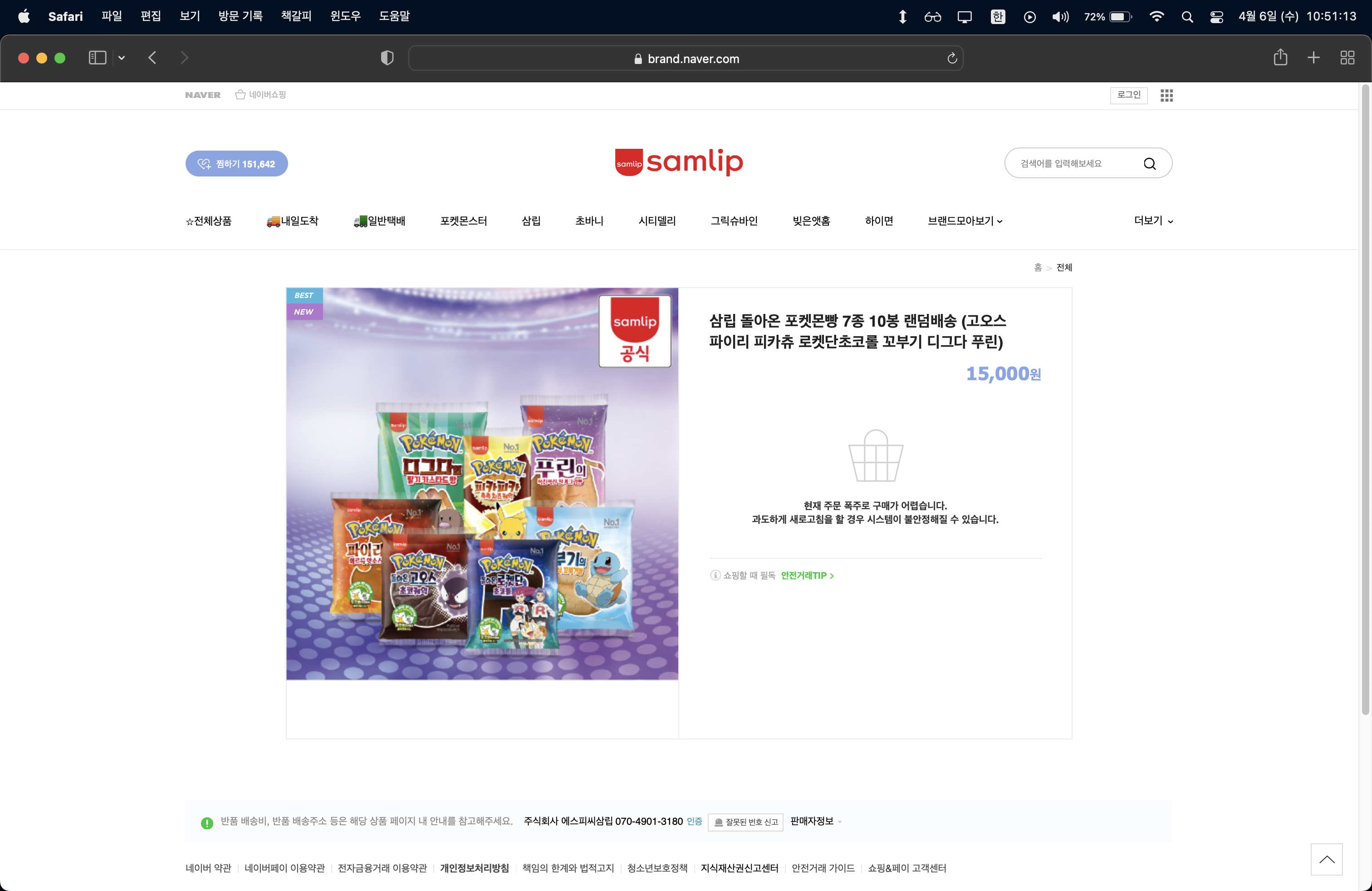 삼립-공식-직영몰에서-포켓몬스터빵이-주문불가-상태로-되어있다.